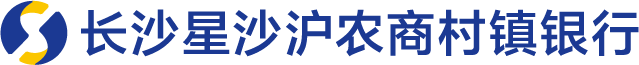 长沙星沙沪农商村镇银行